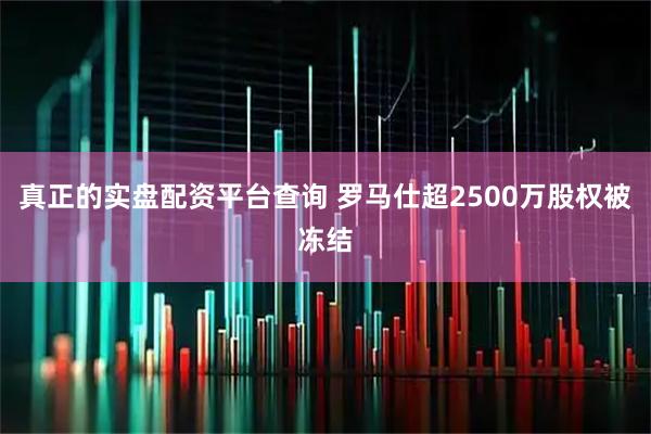 真正的实盘配资平台查询 罗马仕超2500万股权被冻结