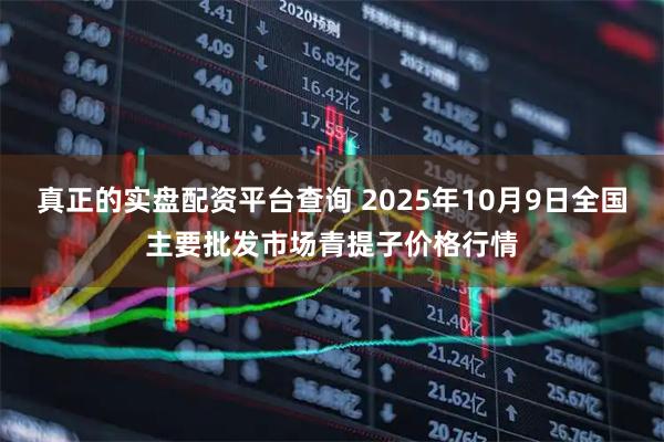 真正的实盘配资平台查询 2025年10月9日全国主要批发市场青提子价格行情