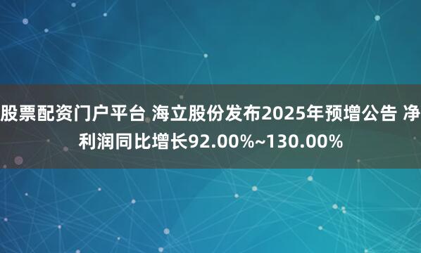 股票配资门户平台 海立股份发布2025年预增公告 净利润同比增长92.00%~130.00%
